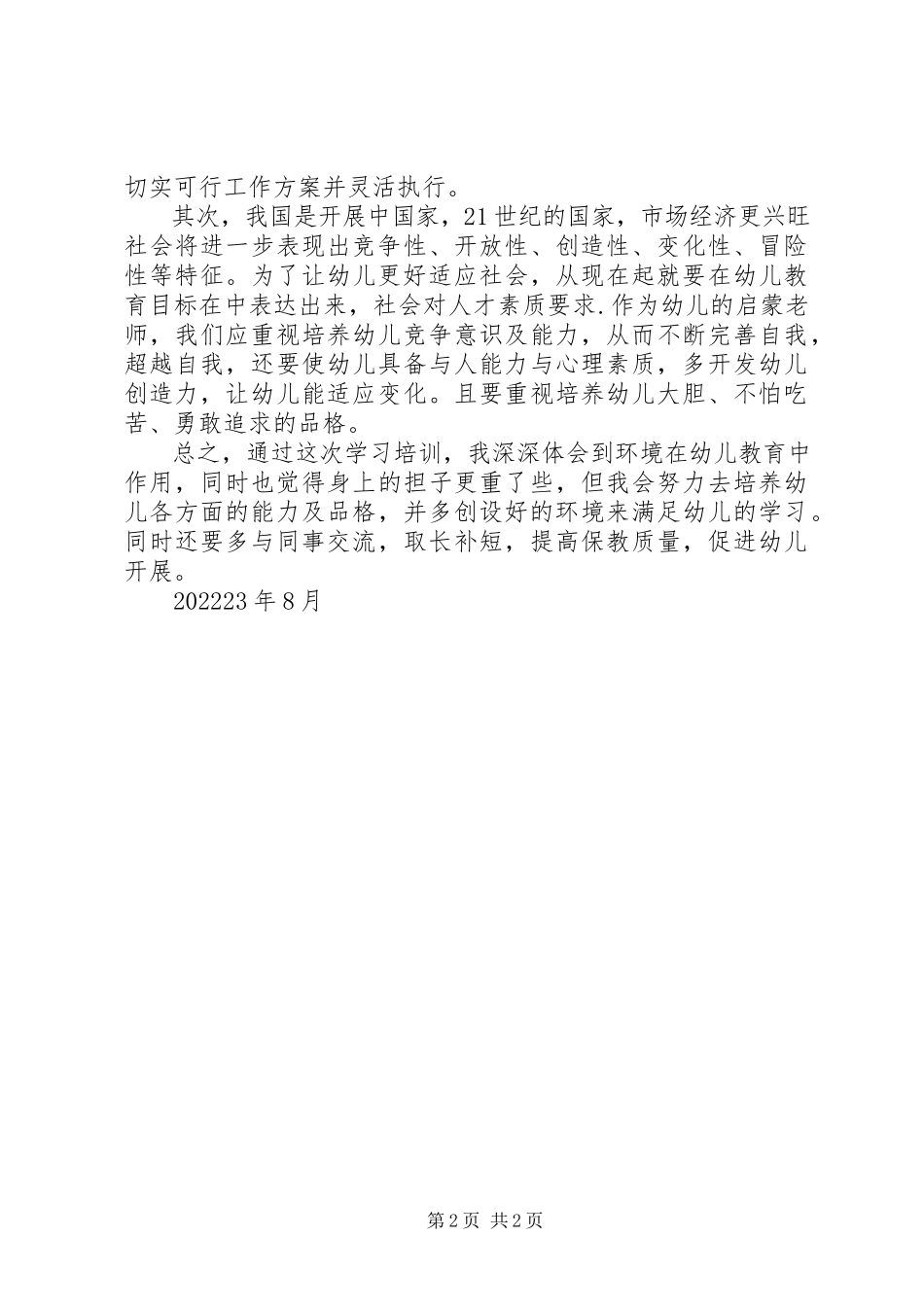 2023年学习《幼儿园教育指导纲要》心得体会07.docx_第2页