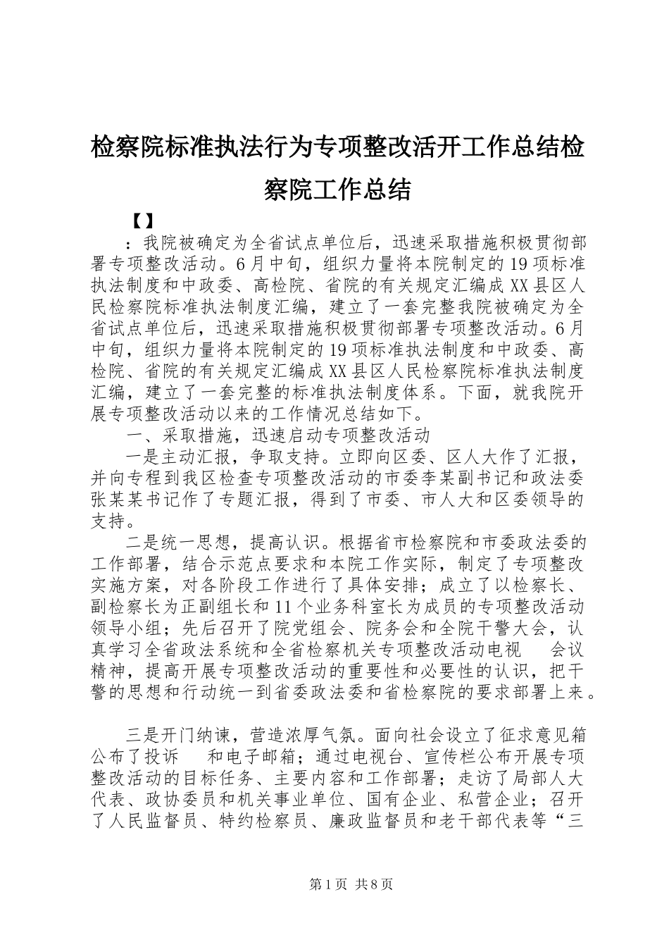 2023年检察院规范执法行为专项整改活动工作总结检察院工作总结.docx_第1页