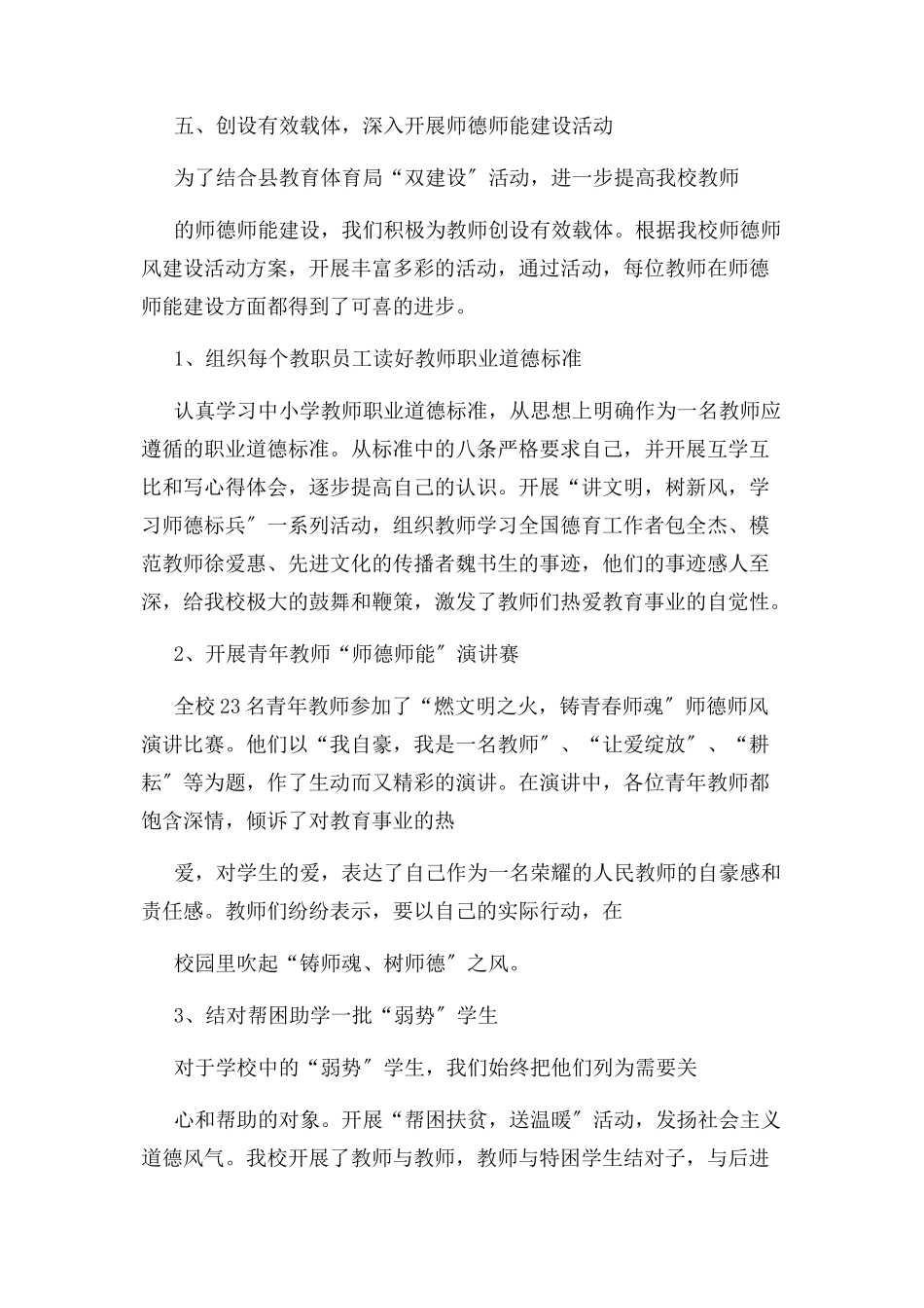 2023年学校师德师风工作总结 例文.docx_第3页