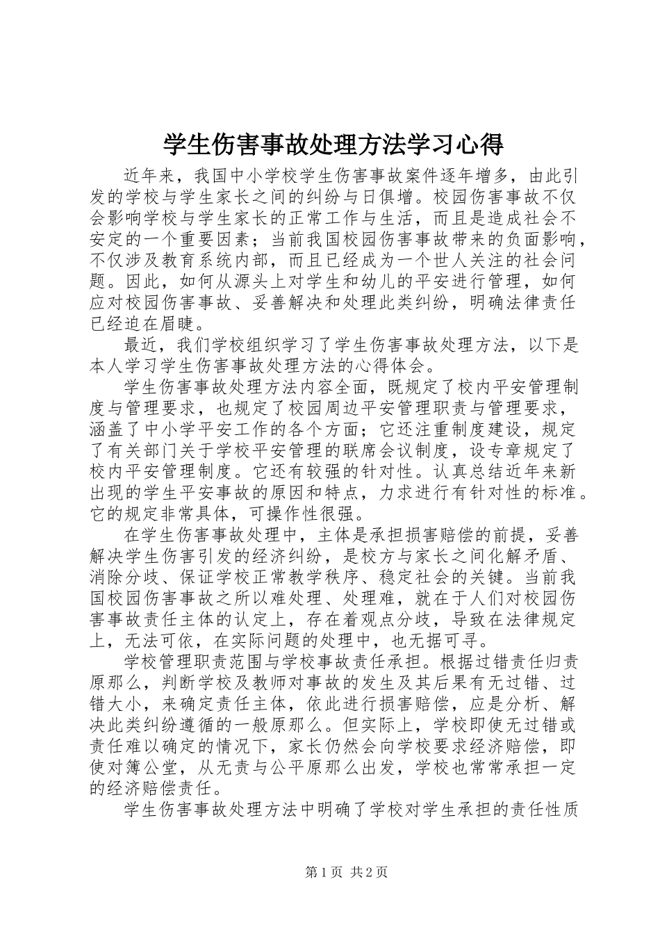 2023年《学生伤害事故处理办法》学习心得新编.docx_第1页
