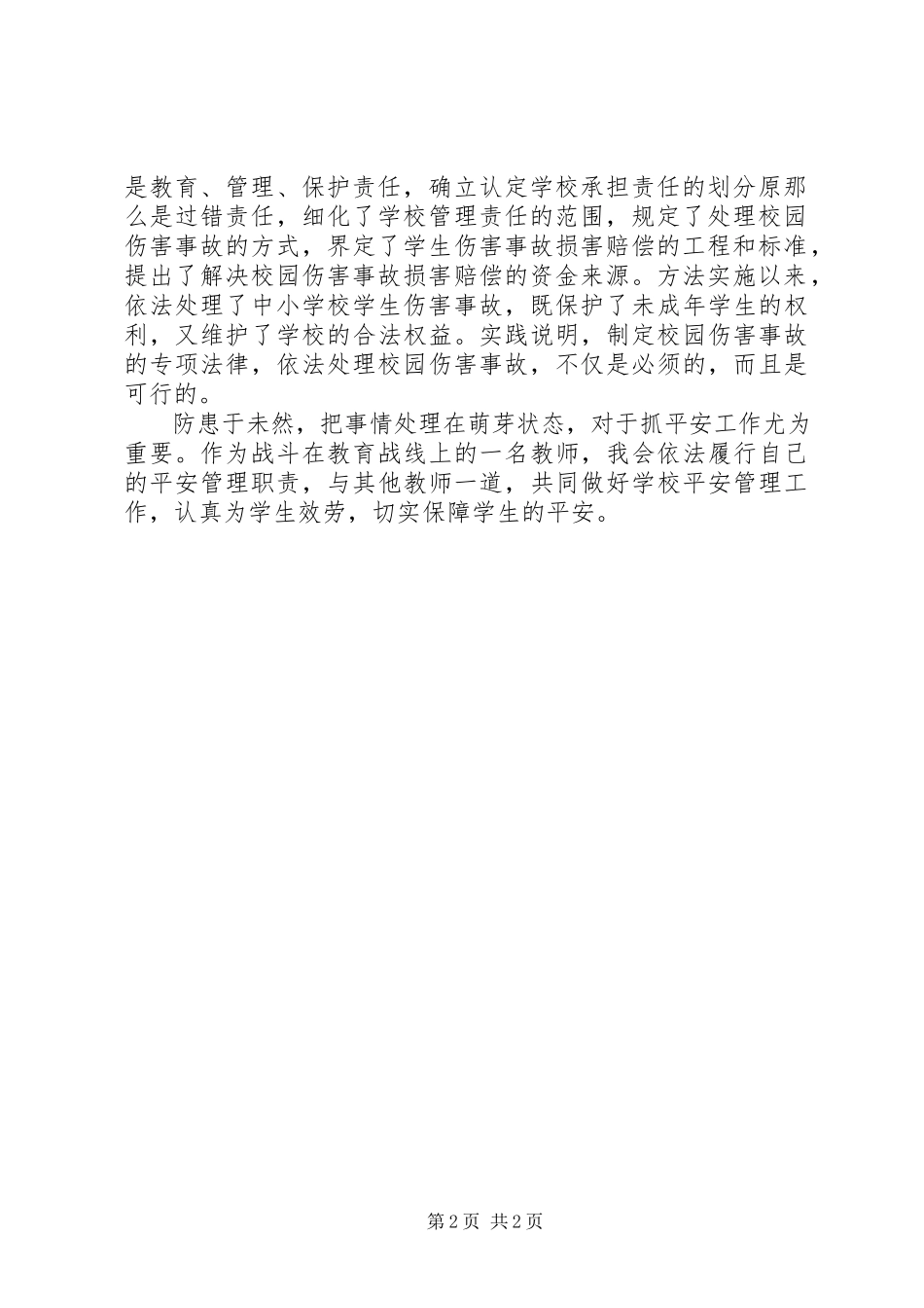 2023年《学生伤害事故处理办法》学习心得新编.docx_第2页