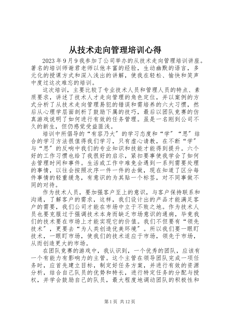 2023年《从技术走向管理》培训心得.docx_第1页