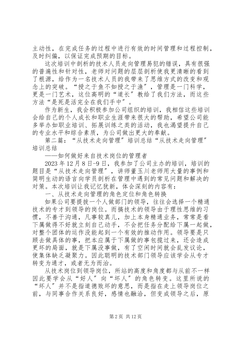 2023年《从技术走向管理》培训心得.docx_第2页