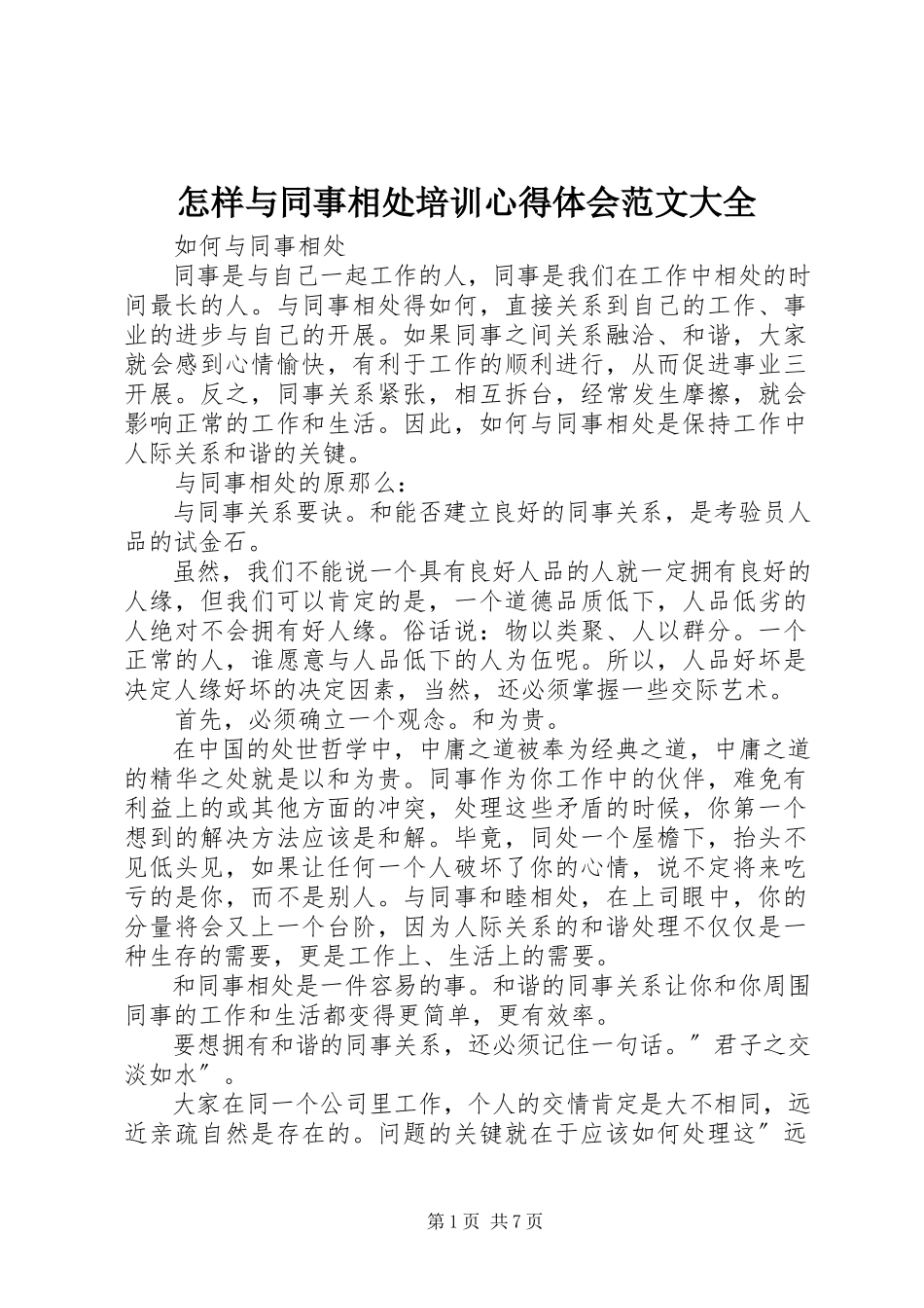 2023年《怎样与同事相处》培训心得体会大全新编.docx_第1页