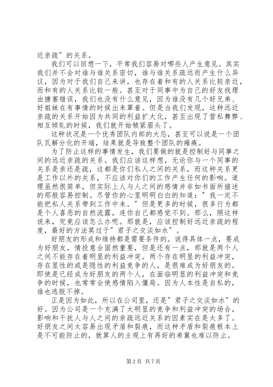 2023年《怎样与同事相处》培训心得体会大全新编.docx_第2页
