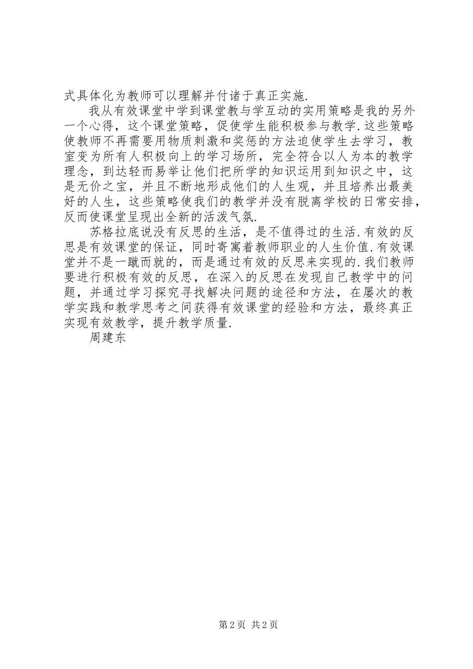2023年《有效课堂》学习心得新编.docx_第2页