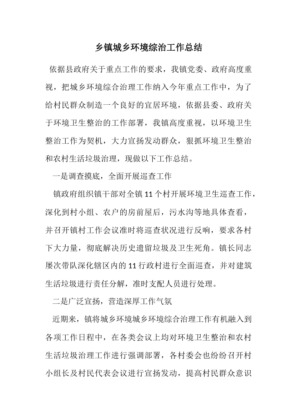 2023年乡镇城乡环境综治工作总结.docx_第1页