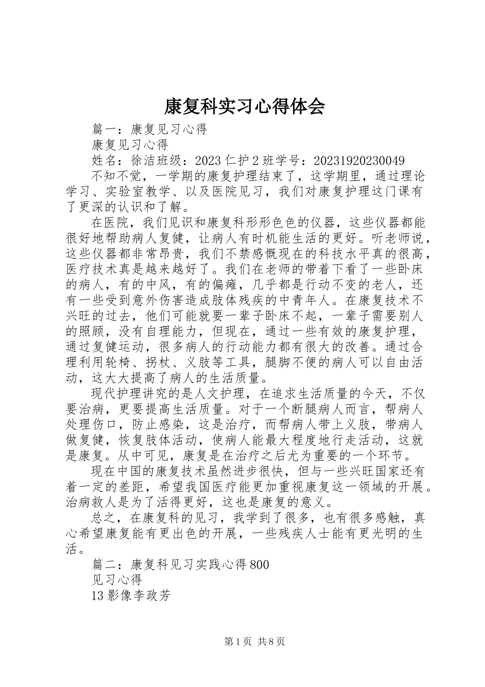 2023年康复科实习心得体会.docx_第1页