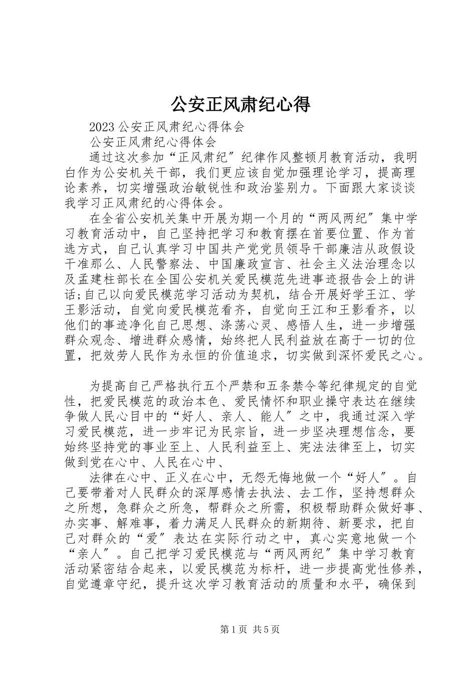 2023年公安正风肃纪心得.docx_第1页