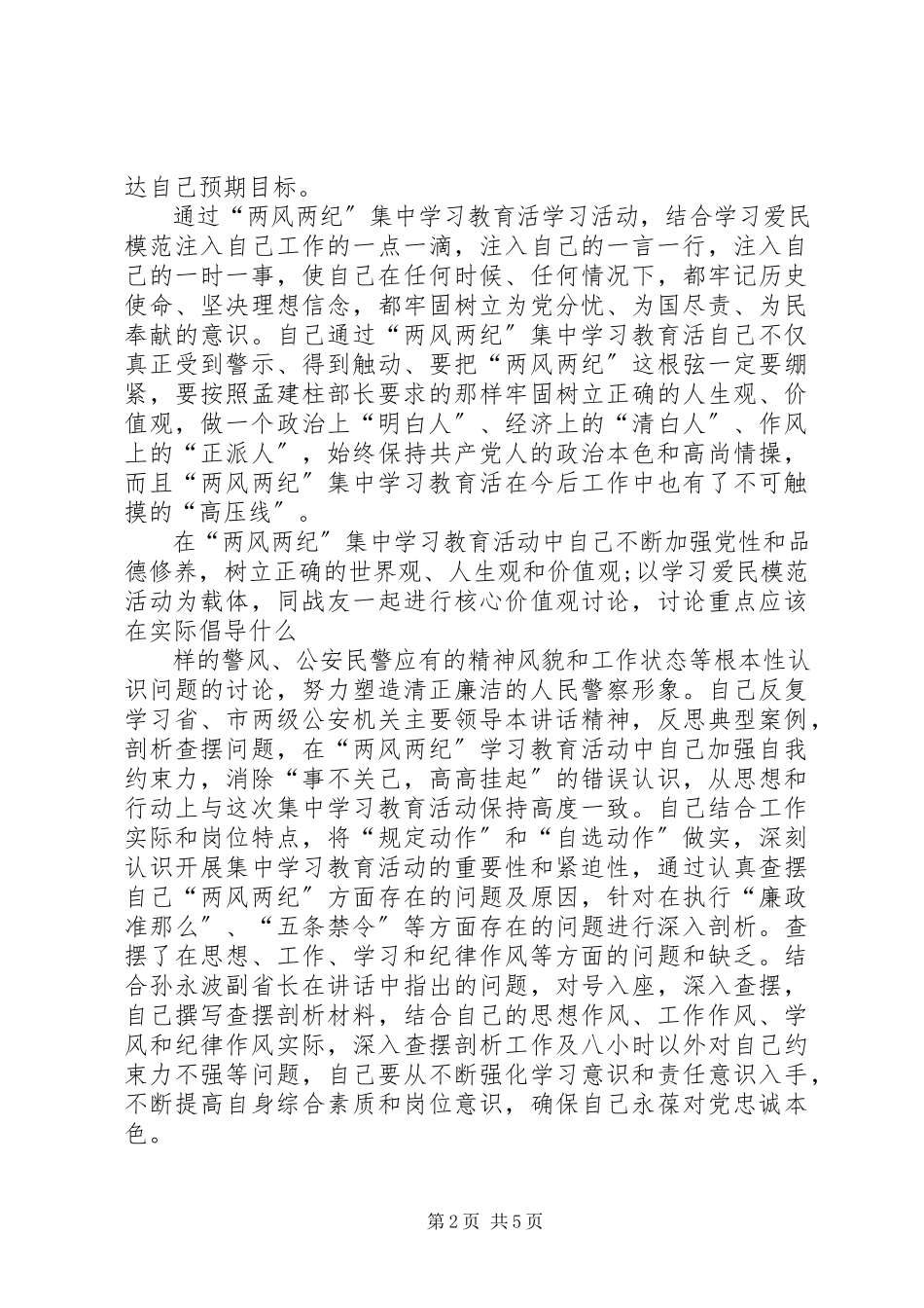 2023年公安正风肃纪心得.docx_第2页