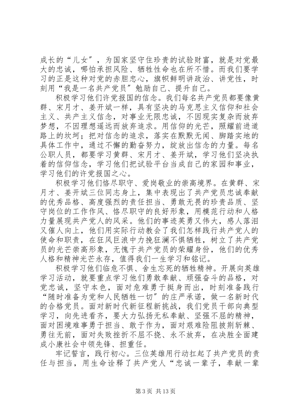 2023年学习黄群宋月才姜开斌事迹心得10篇.docx_第3页