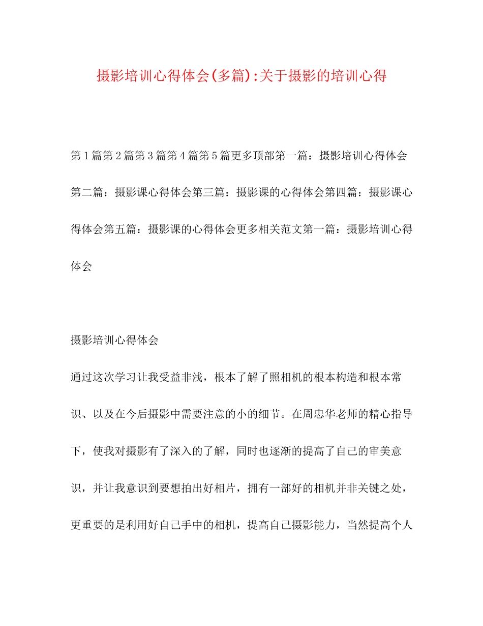 2023年摄影培训心得体会精选多篇关于摄影的培训心得.docx_第1页