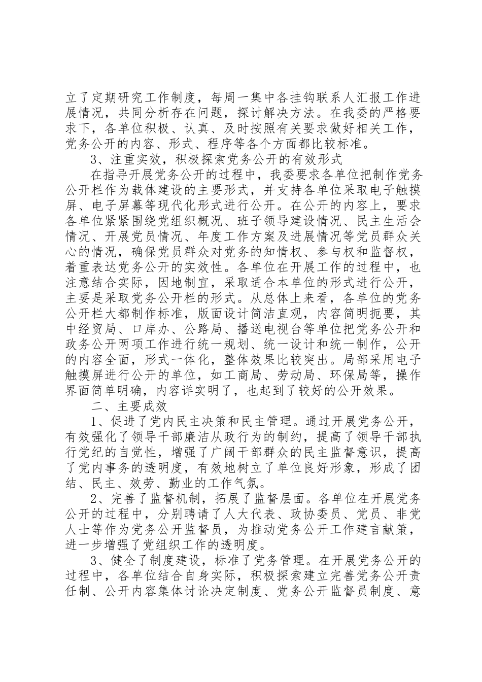 2023年党务公开半年工作总结.docx_第2页