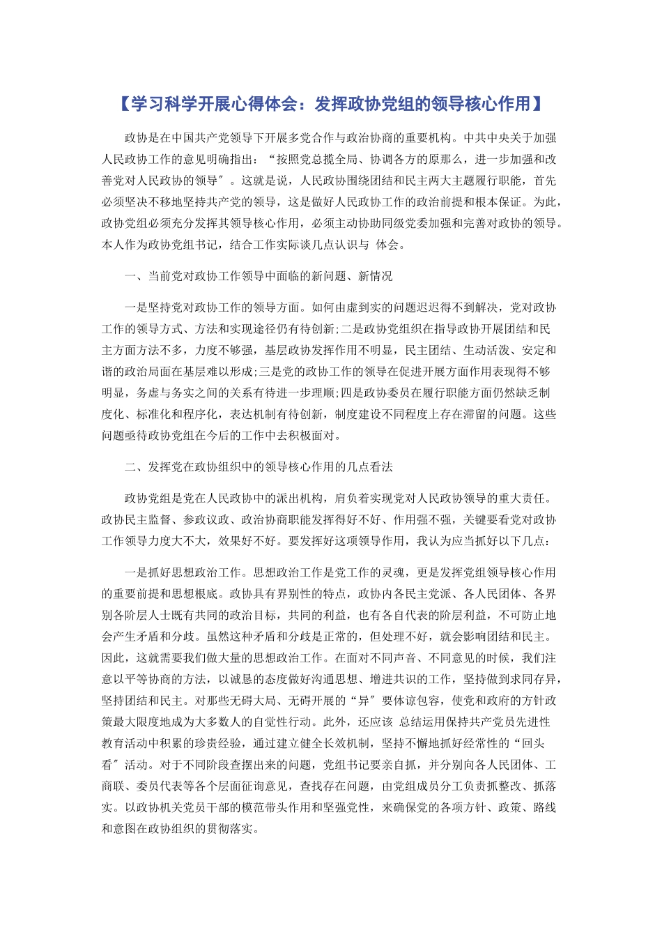 2023年学习科学发展心得体会发挥政协党组的领导核心作用.docx_第1页
