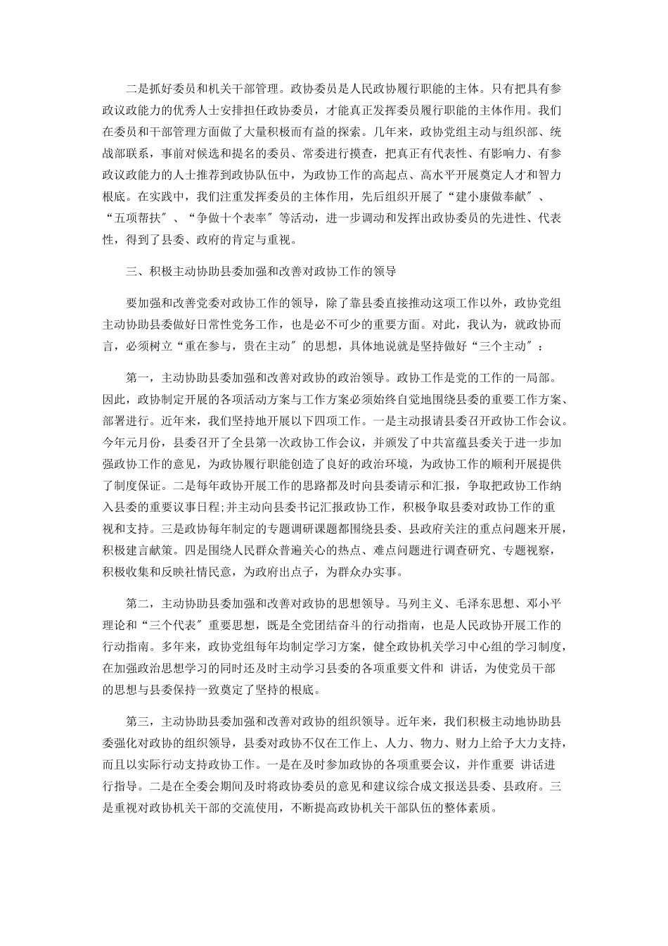 2023年学习科学发展心得体会发挥政协党组的领导核心作用.docx_第2页