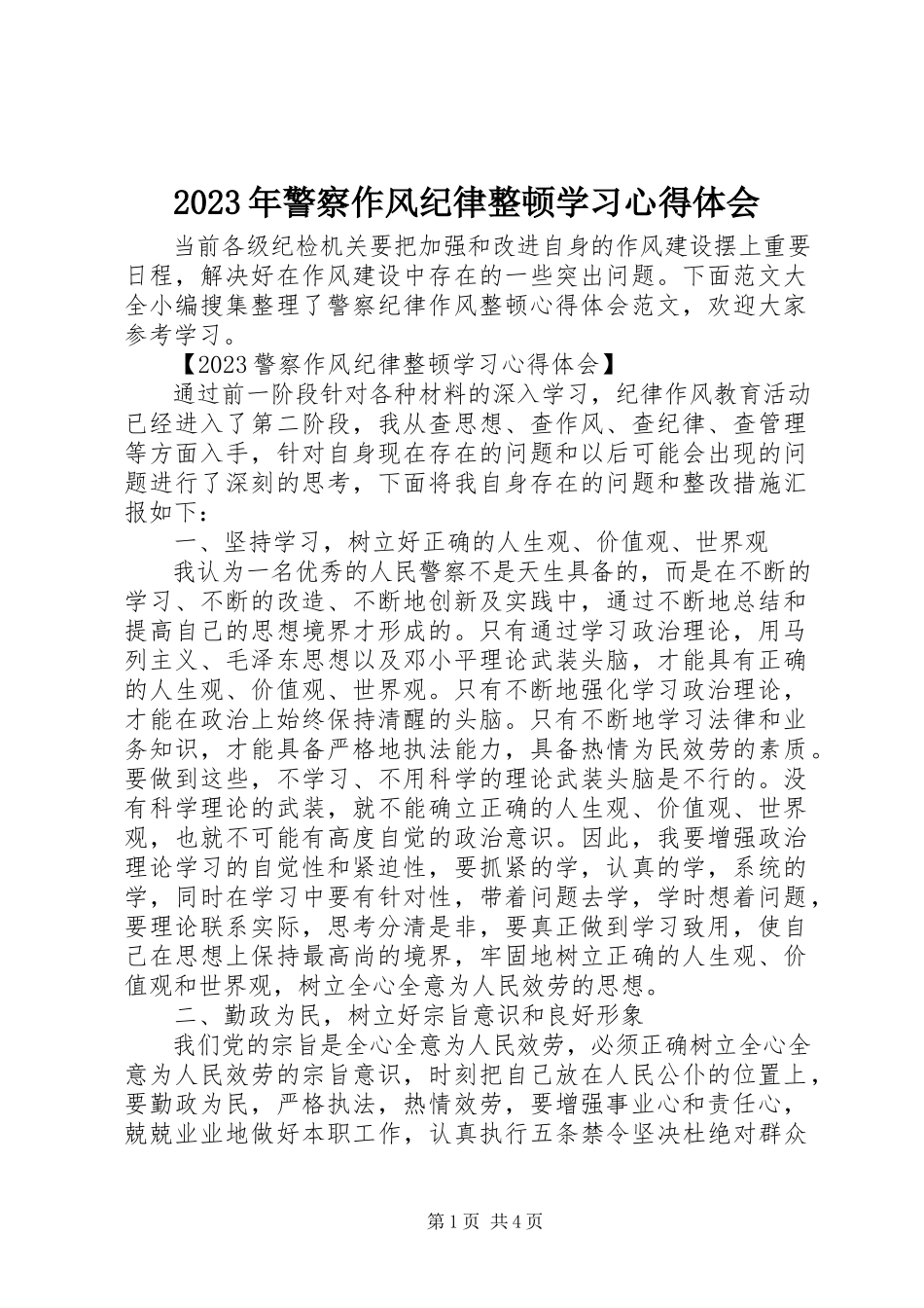 2023年警察作风纪律整顿学习心得体会.docx_第1页