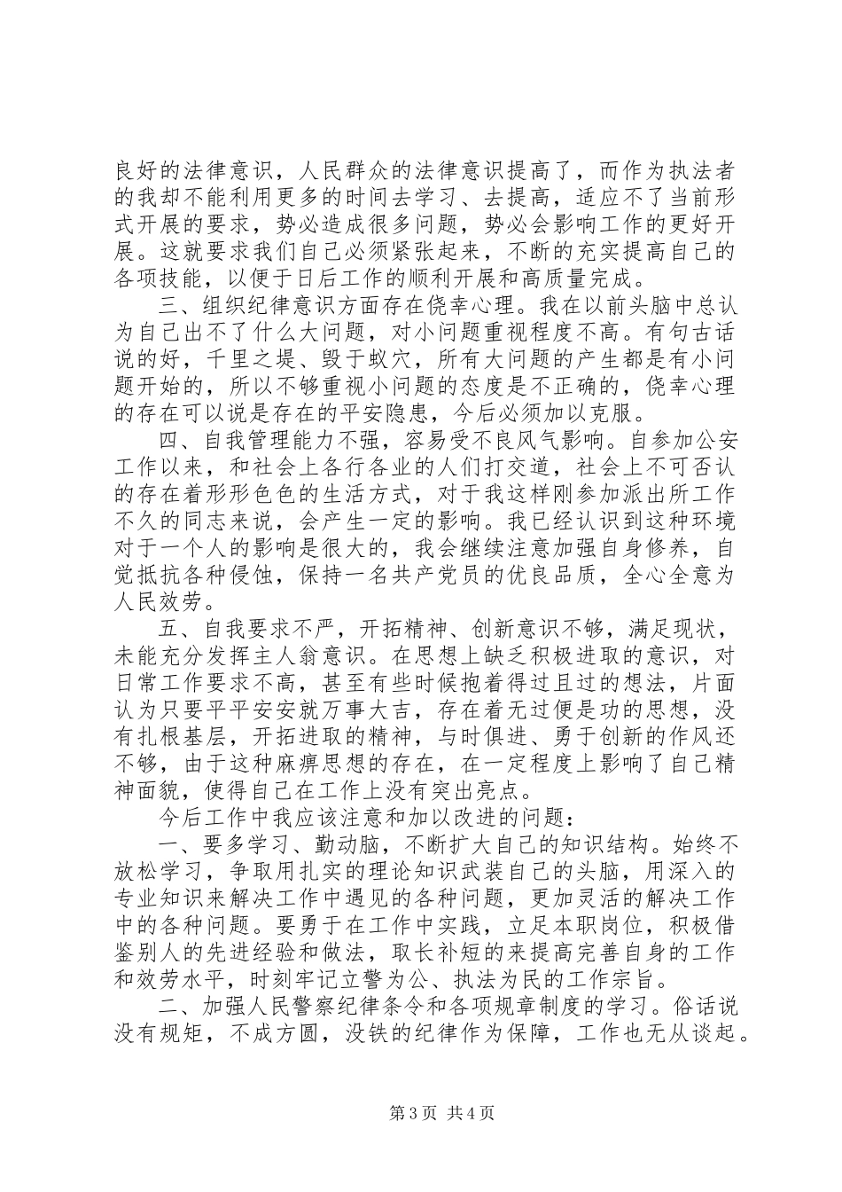 2023年警察作风纪律整顿学习心得体会.docx_第3页