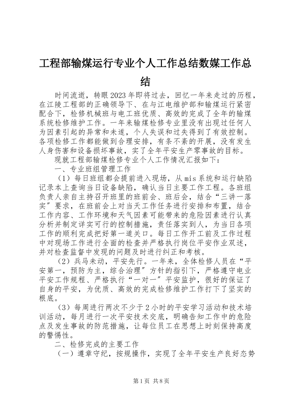 2023年项目部输煤运行专业个人工作总结数媒工作总结.docx_第1页