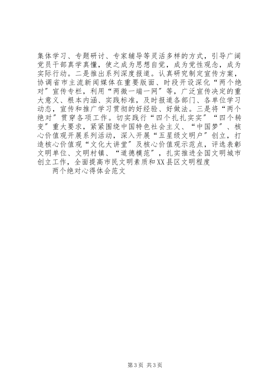 2023年两个绝对心得体会.docx_第3页