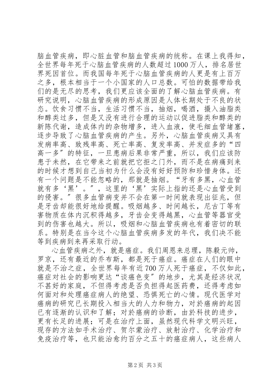 2023年《中医药与健康》学习心得篇.docx_第2页