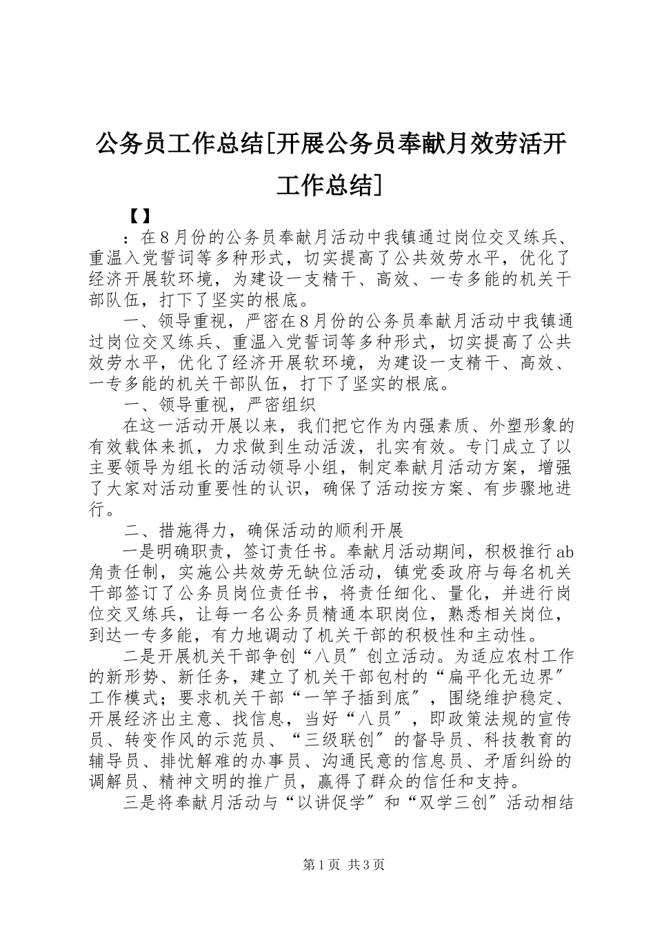 2023年公务员工作总结开展公务员奉献月服务活动工作总结.docx_第1页