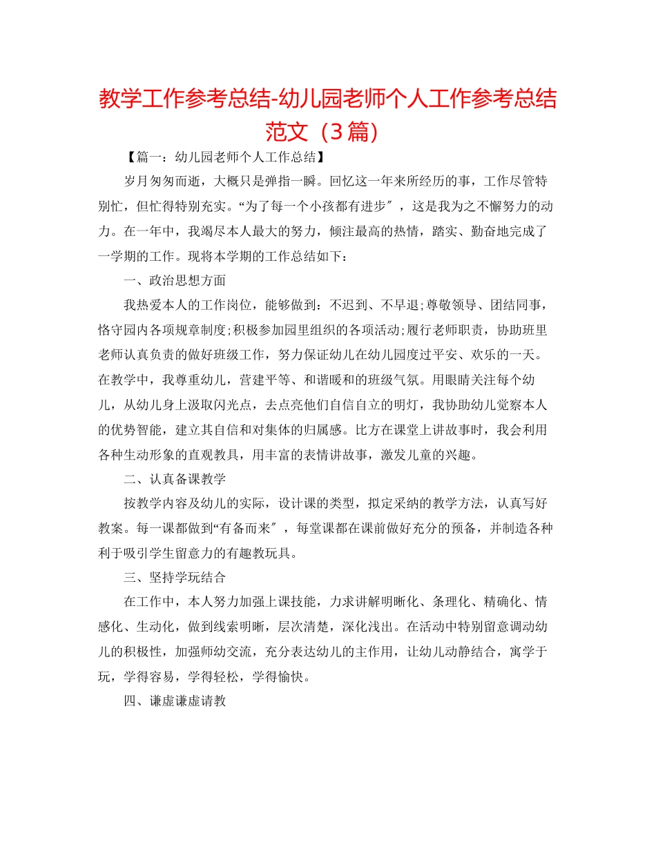 2023年教学工作总结幼儿园教师个人工作总结范文3篇.docx_第1页