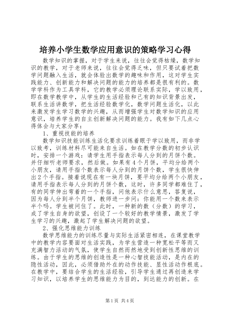 2023年《培养小学生数学应用意识的策略》学习心得新编.docx_第1页