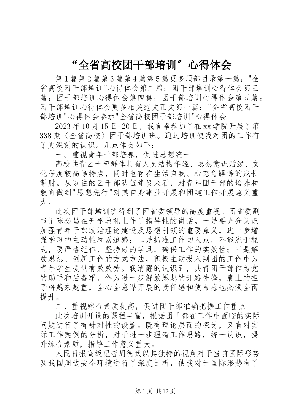2023年全省高校团干部培训心得体会.docx_第1页