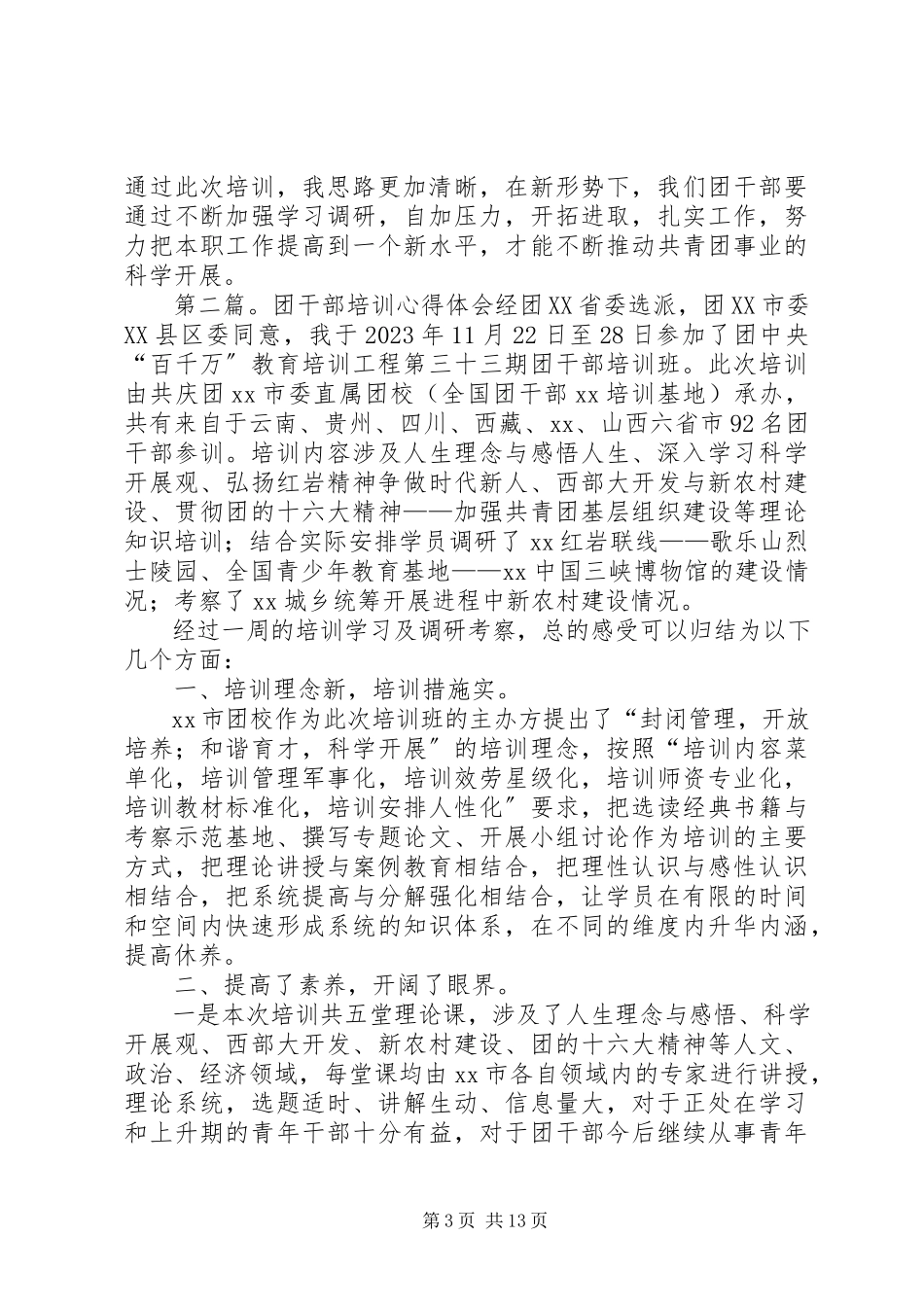 2023年全省高校团干部培训心得体会.docx_第3页