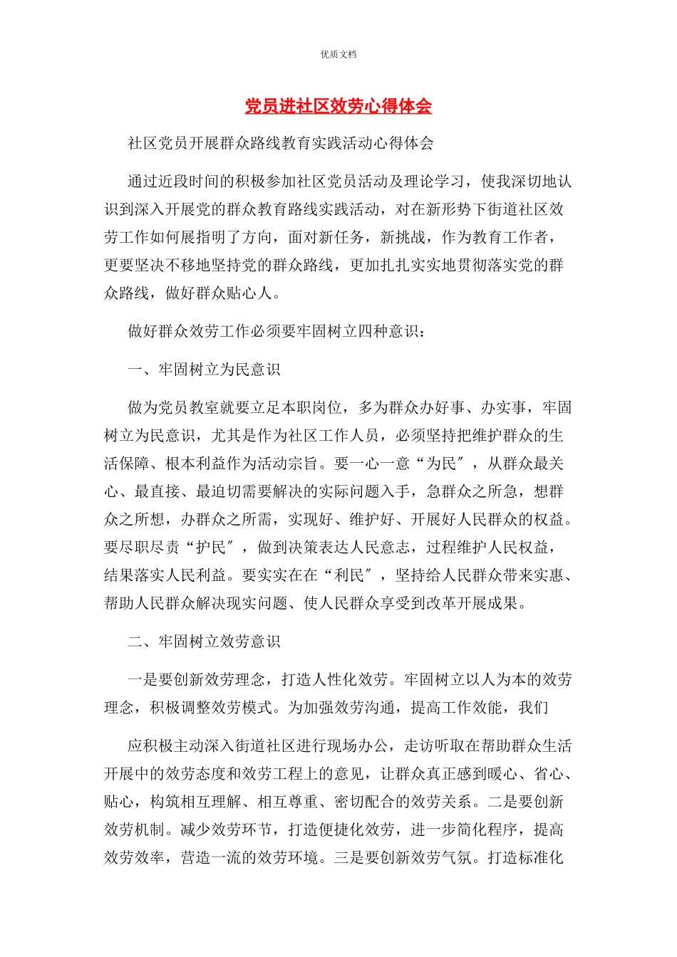 2023年党员进社区服务心得体会.docx_第1页
