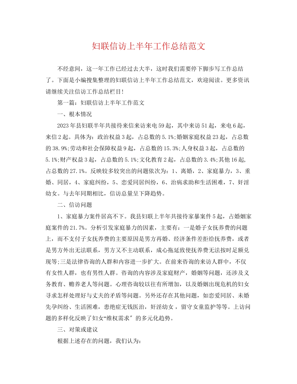 2023年妇联信访上半工作总结.docx_第1页