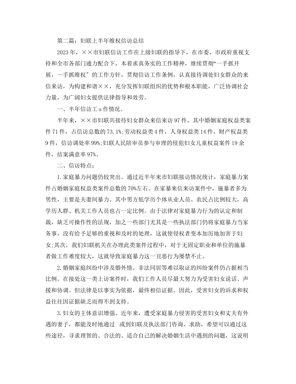 2023年妇联信访上半工作总结.docx_第3页