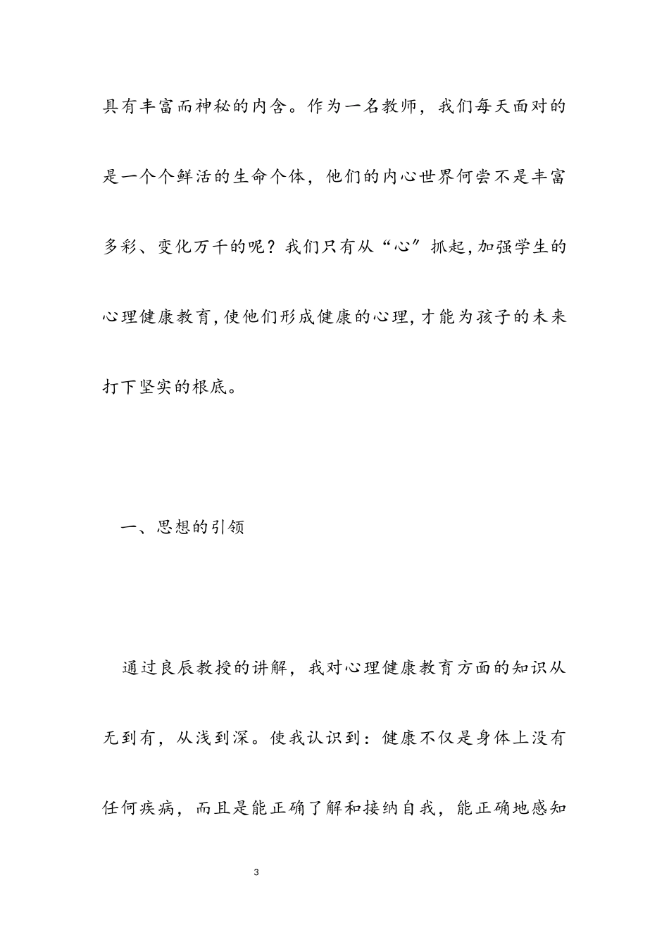 2023年心理健康教育培训心得体会锦集八篇.docx_第3页