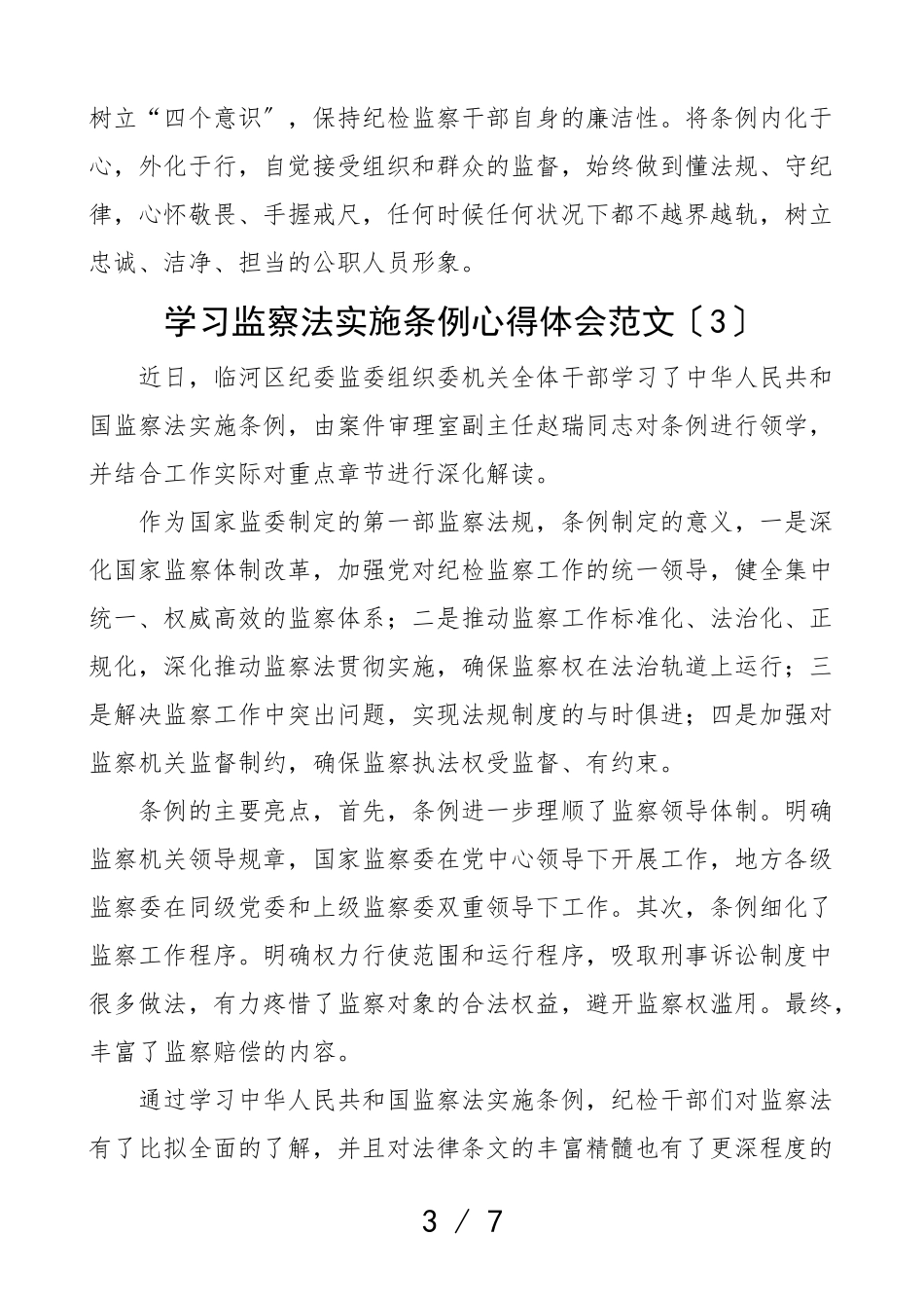 2023年学习监察法实施条例心得体会6篇研讨发言材料.doc_第3页