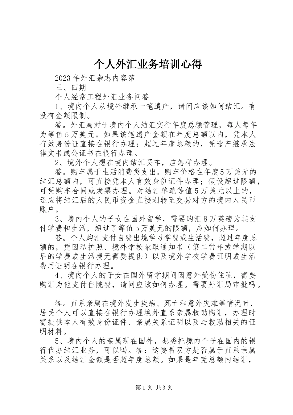 2023年个人外汇业务培训心得.docx_第1页