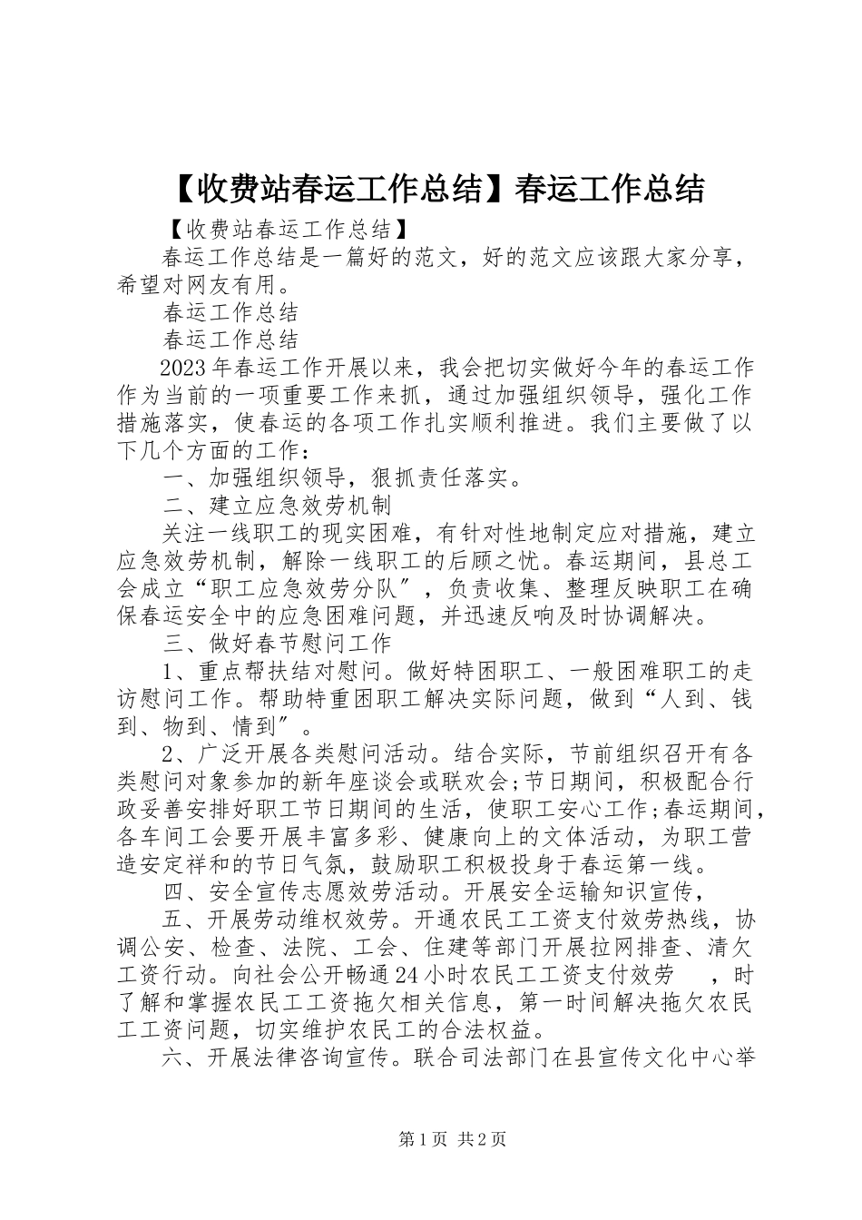 2023年收费站春运工作总结春运工作总结.docx_第1页