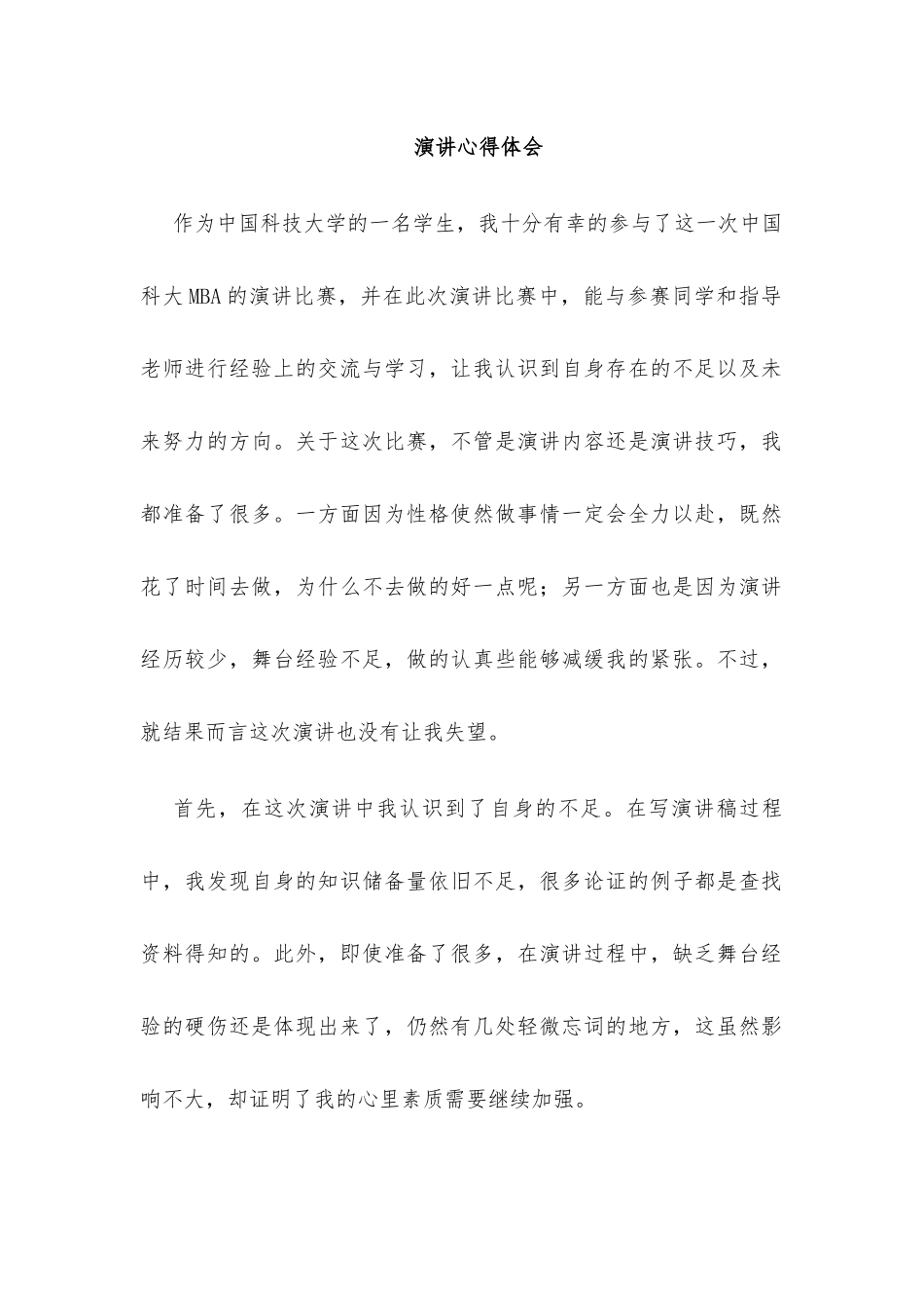 演讲心得体会 科技大学学生MBA演讲.docx_第1页