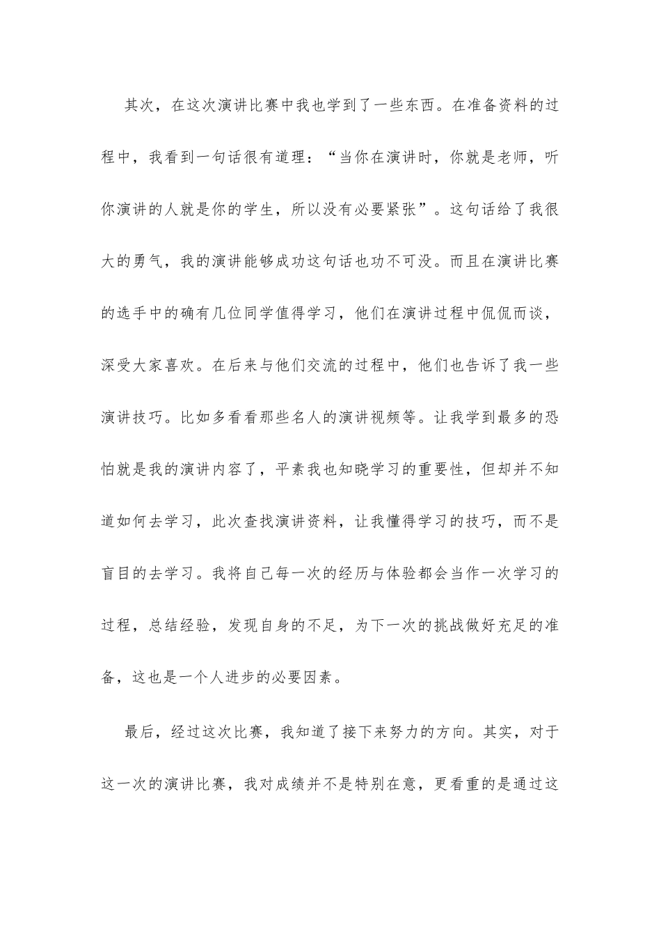 演讲心得体会 科技大学学生MBA演讲.docx_第2页