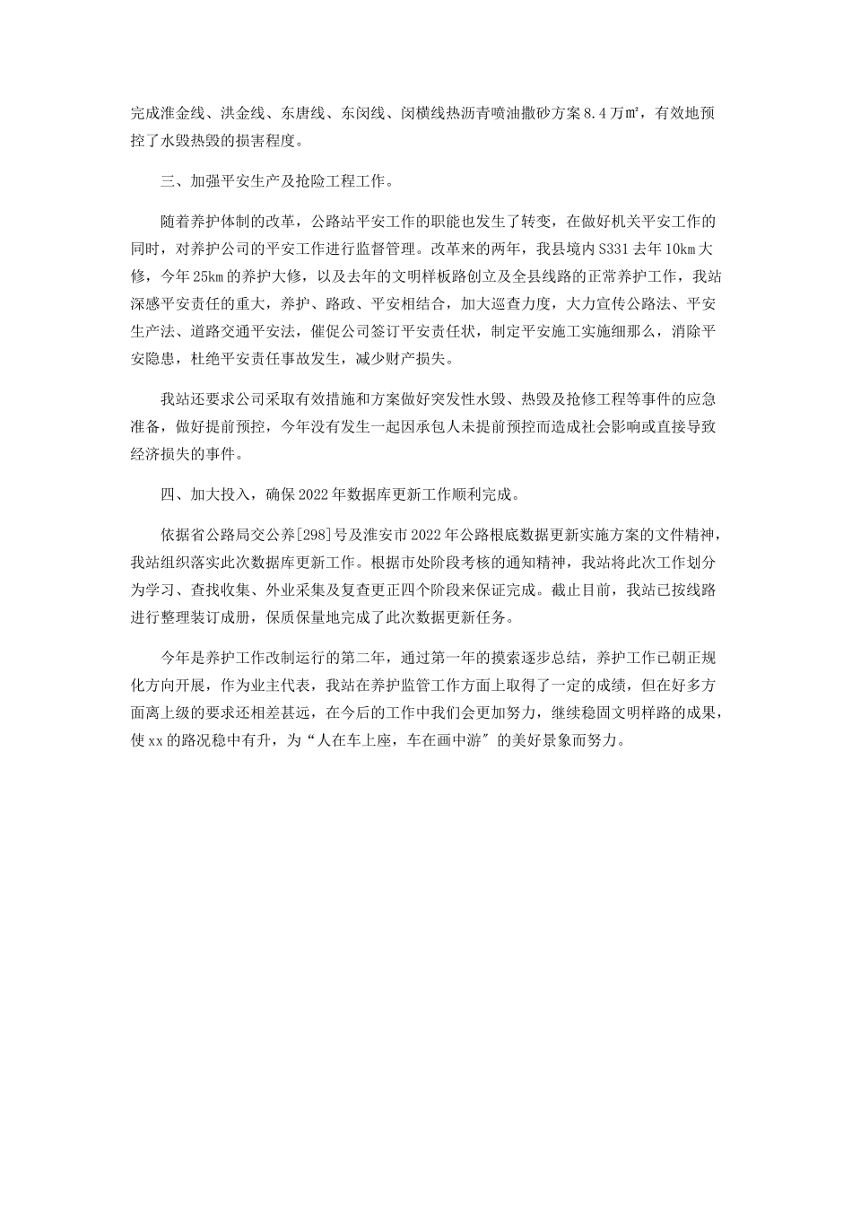 2023年县公路管理站养护监管工作总结 养护公路个人工作总结100字.docx_第2页