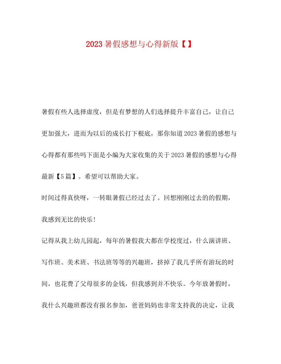 2023年暑假感想与心得新版【】.docx_第1页