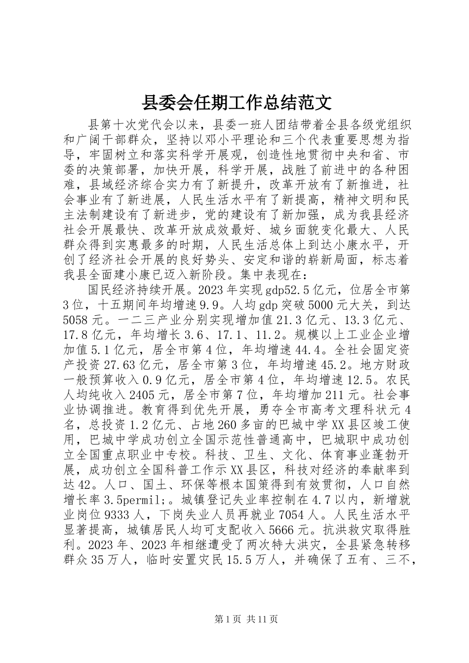 2023年县委会任期工作总结.docx_第1页