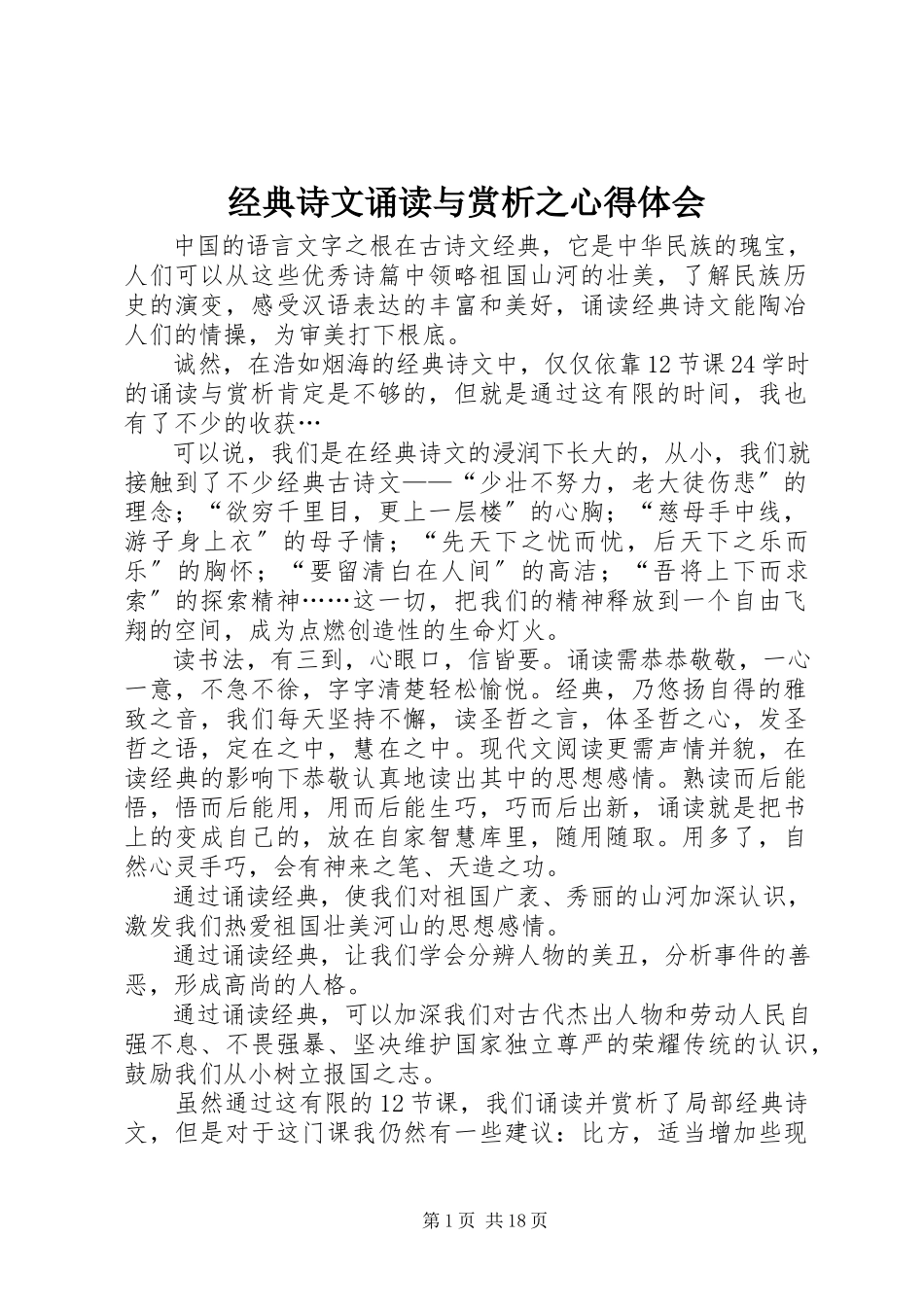 2023年《经典诗文诵读与赏析》之心得体会新编.docx_第1页