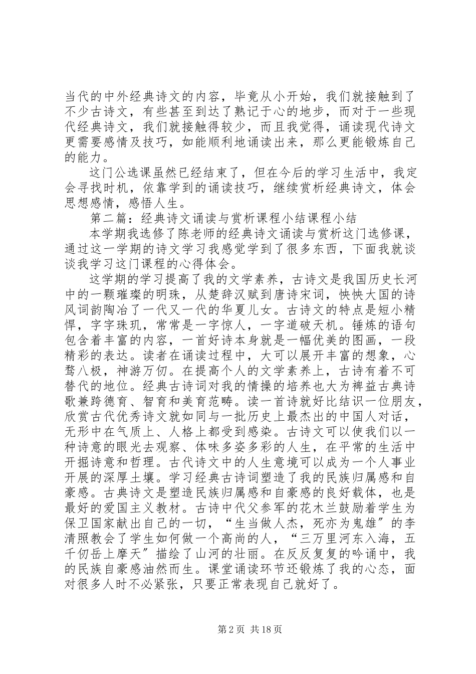 2023年《经典诗文诵读与赏析》之心得体会新编.docx_第2页