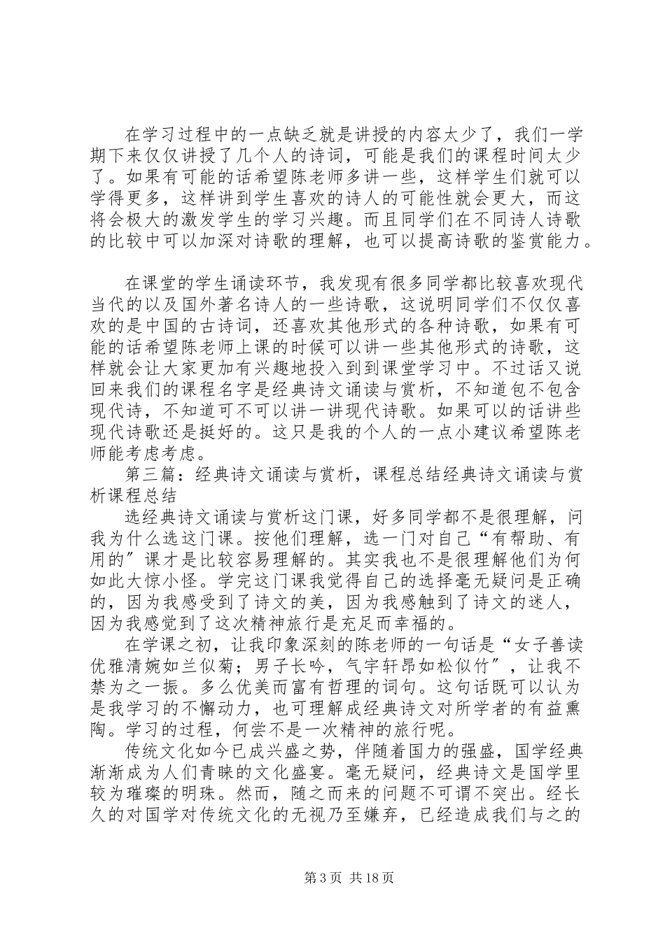 2023年《经典诗文诵读与赏析》之心得体会新编.docx_第3页