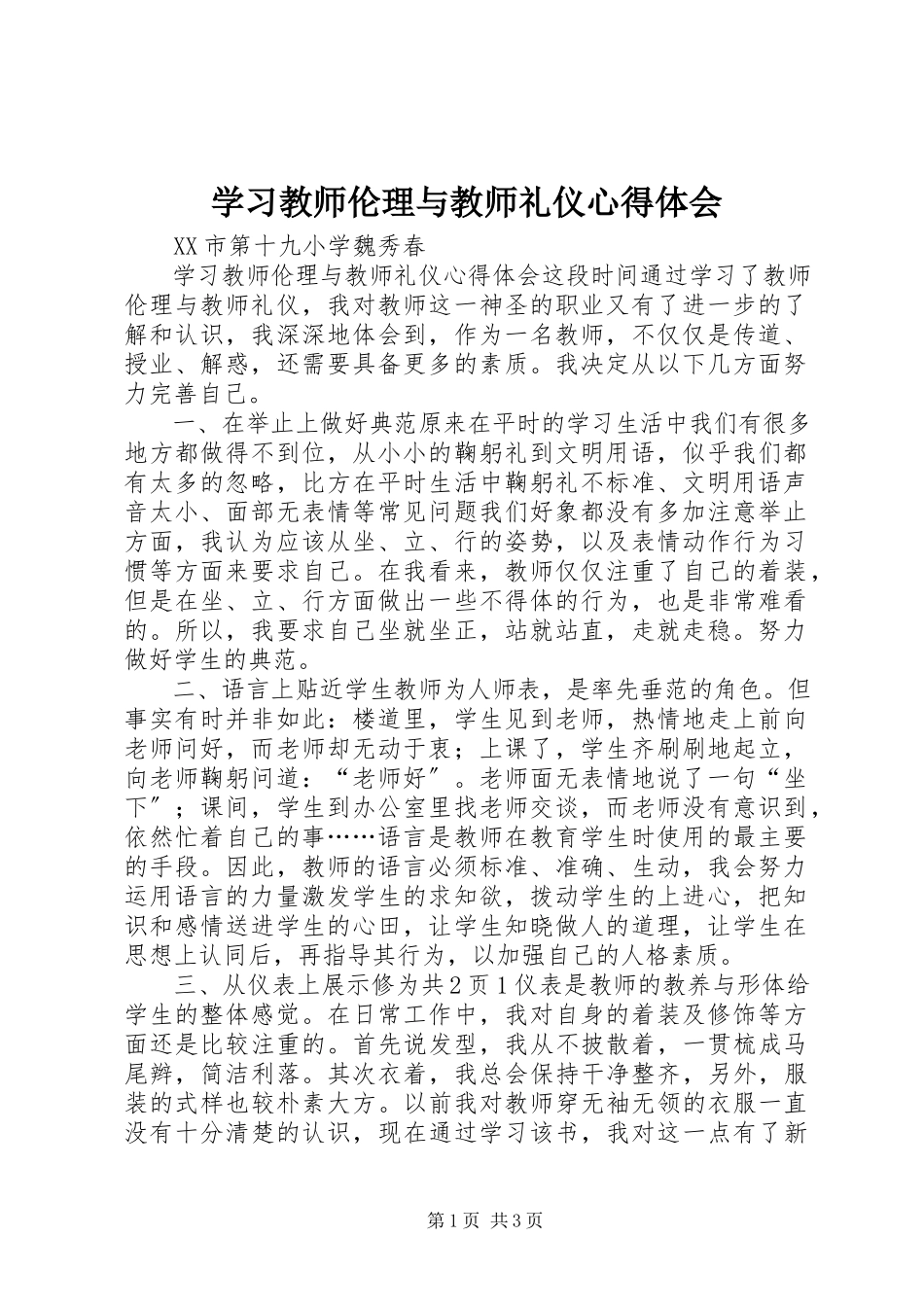 2023年学习《教师伦理与教师礼仪》心得体会.docx_第1页