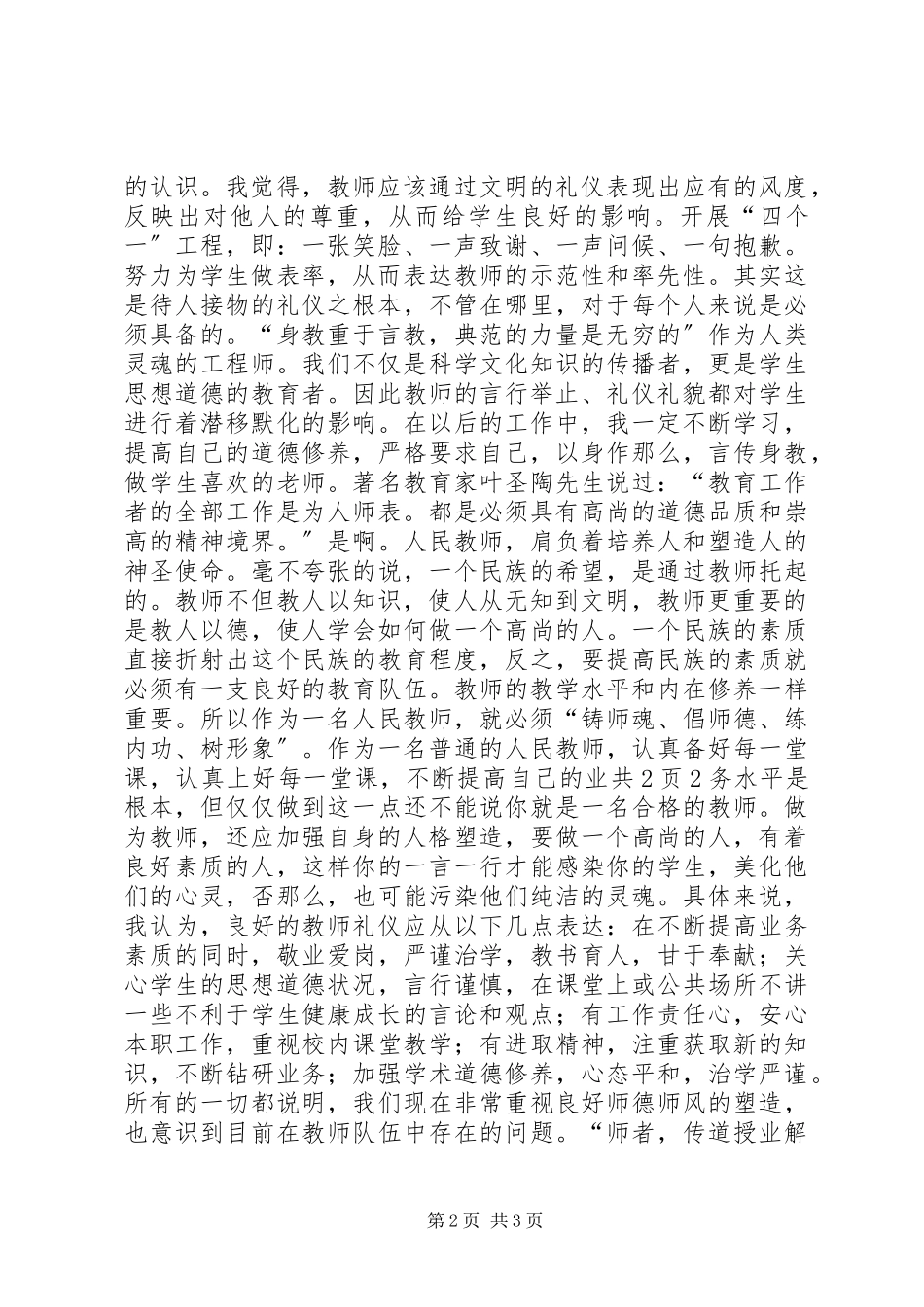 2023年学习《教师伦理与教师礼仪》心得体会.docx_第2页