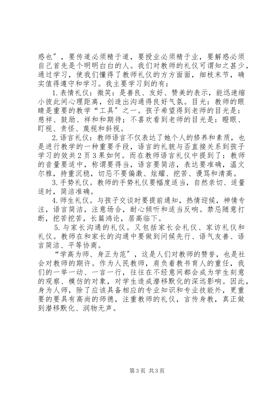 2023年学习《教师伦理与教师礼仪》心得体会.docx_第3页