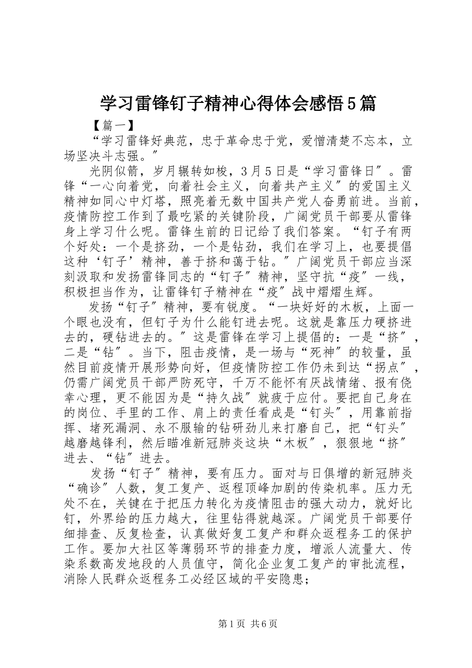 2023年学习雷锋钉子精神心得体会感悟5篇.docx_第1页