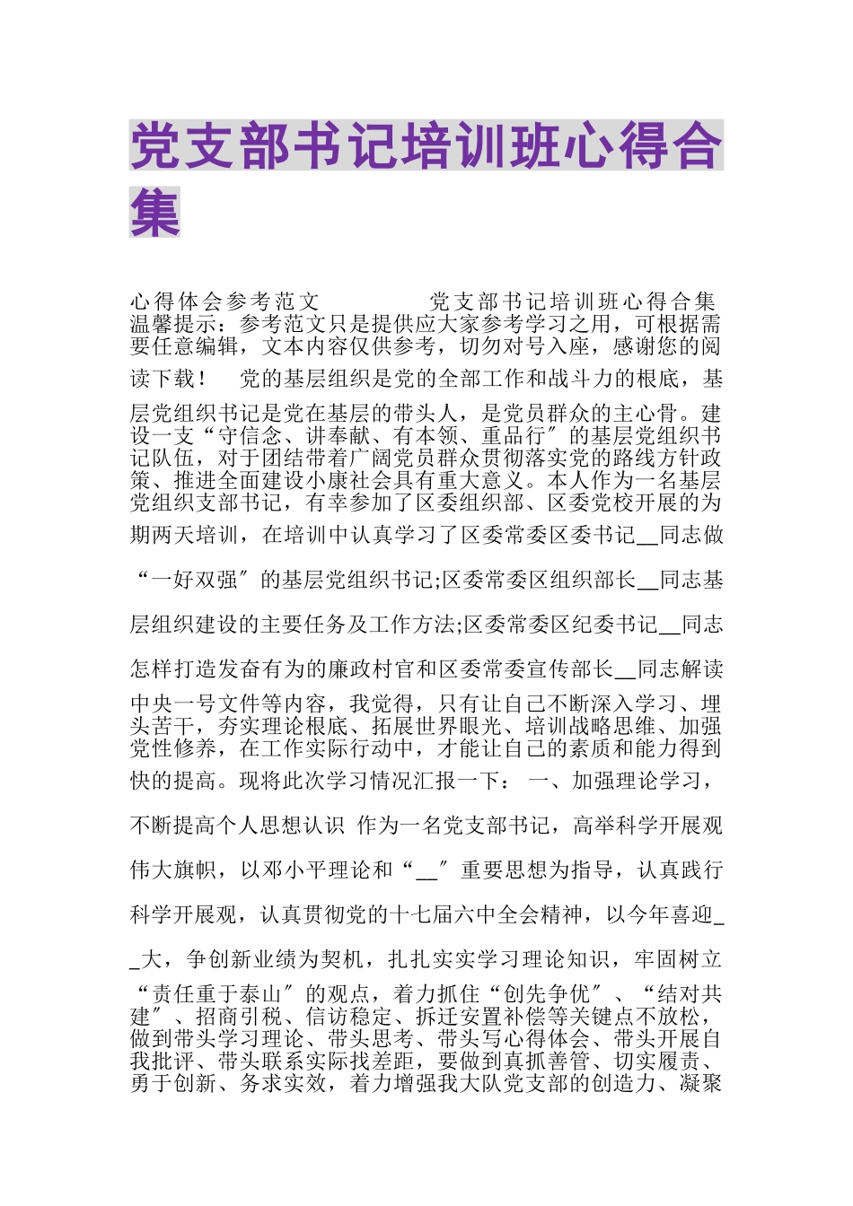 2023年党支部书记培训班心得合集.doc_第1页