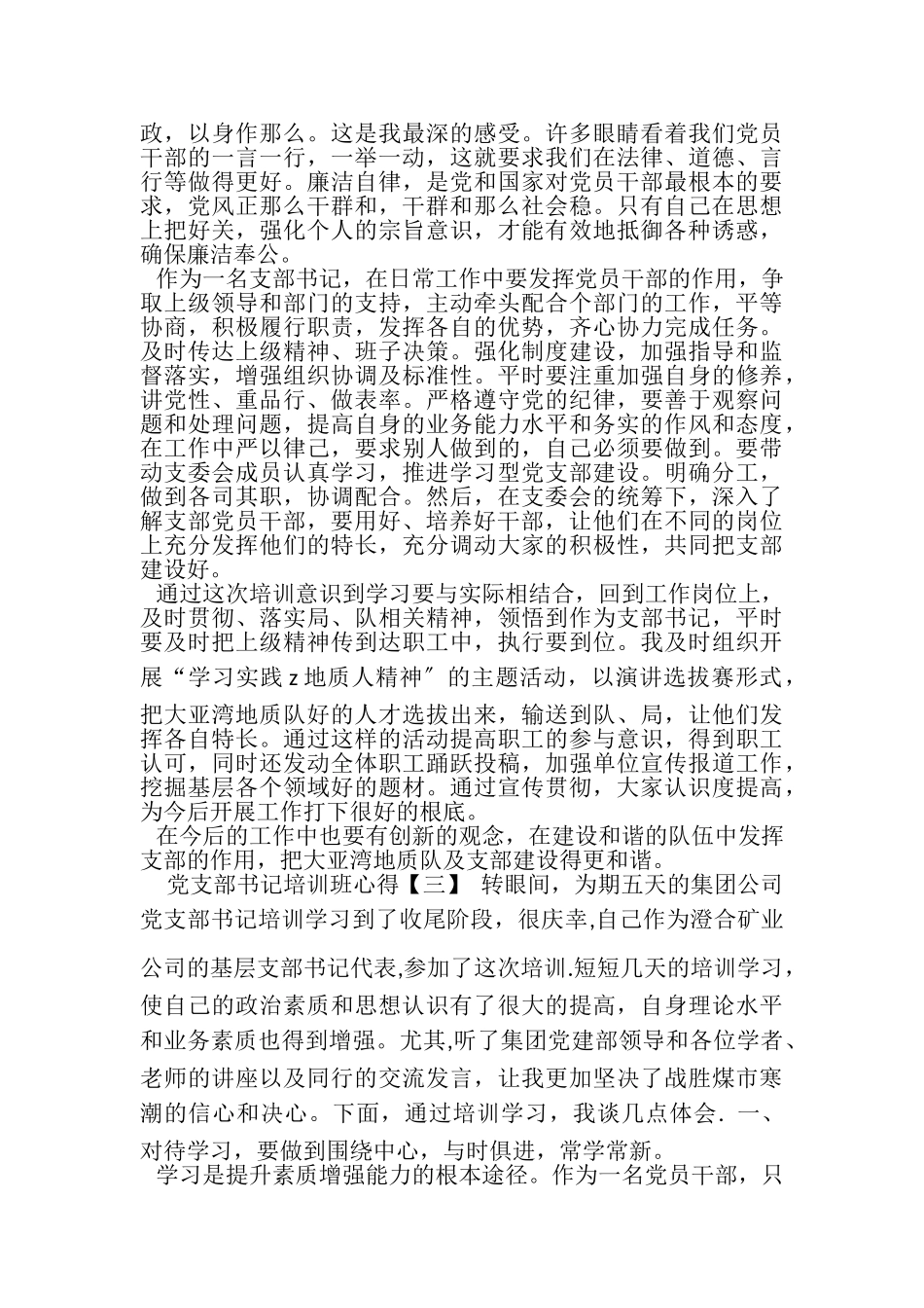 2023年党支部书记培训班心得合集.doc_第3页